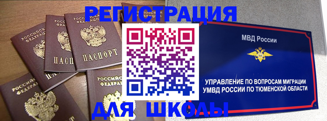 временная регистрация для школы в Сургуте